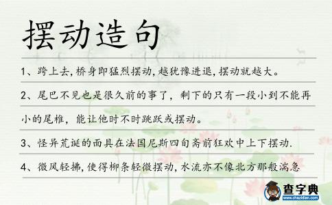 擺動造句