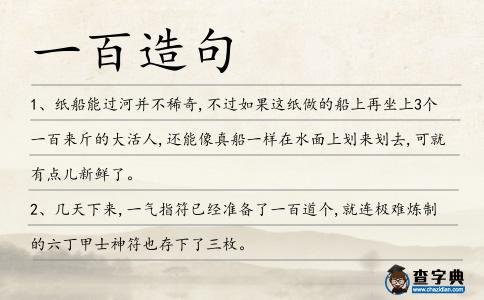 一百造句