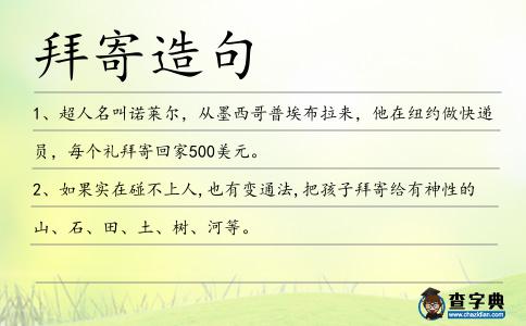 拜寄造句