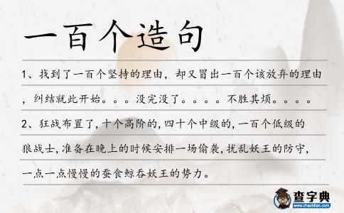 一百個造句