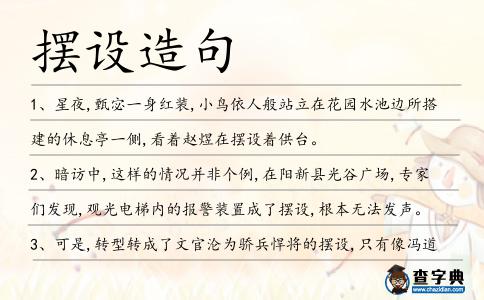 擺設造句