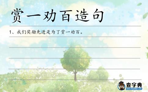 賞一勸百造句
