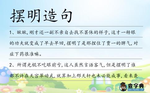 擺明造句