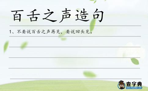 百舌之聲造句