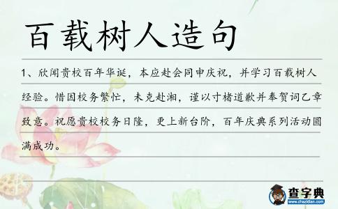 百載樹人造句