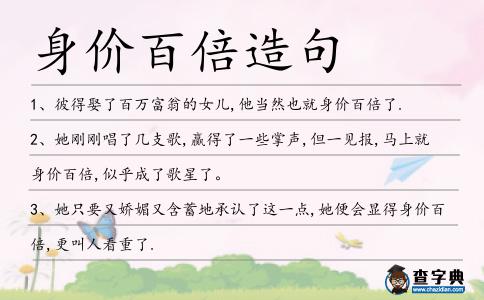 身價百倍造句