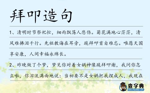 拜叩造句