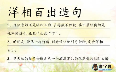 洋相百出造句
