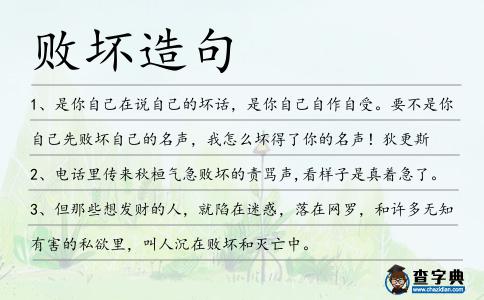敗壞造句
