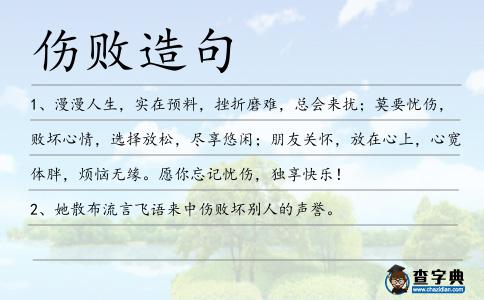 傷敗造句