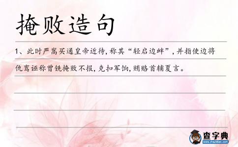 掩敗造句