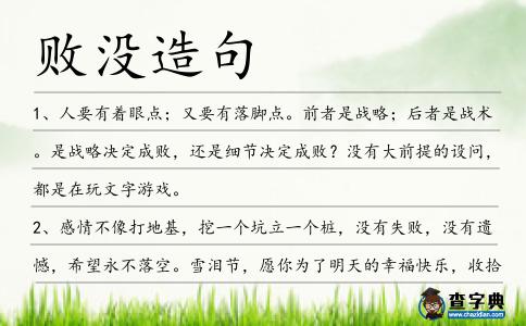 敗沒造句