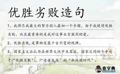 優勝劣敗造句