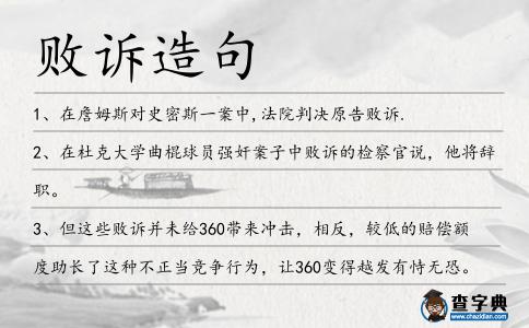 敗訴造句