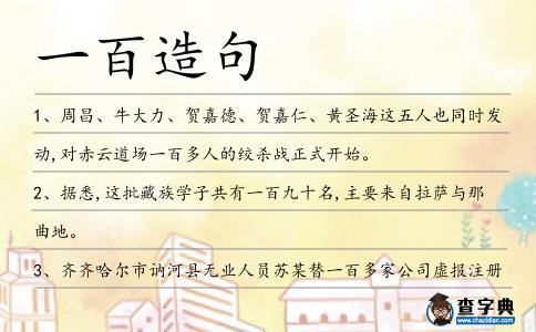 一百造句