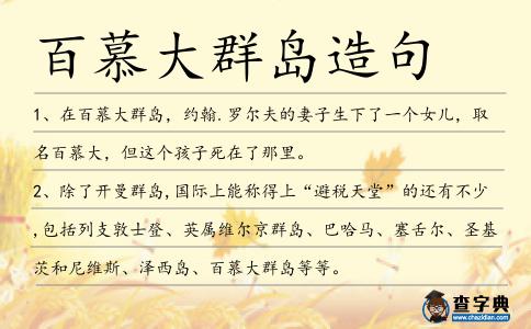 百慕大群島造句