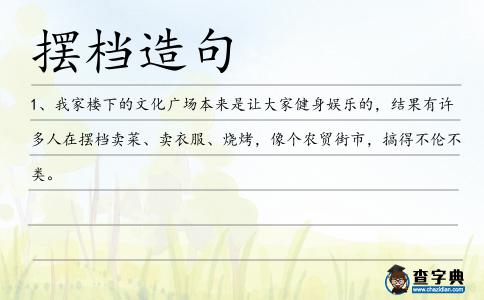 擺檔造句