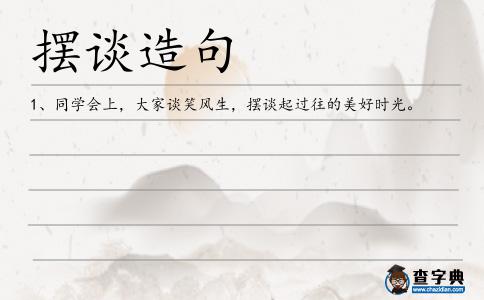 擺談造句