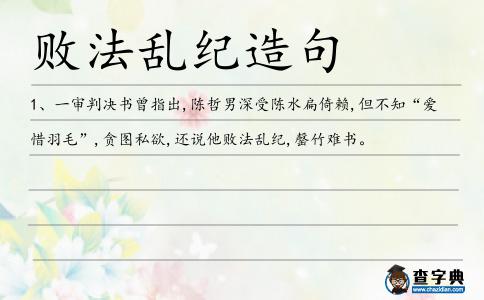 敗法亂紀造句