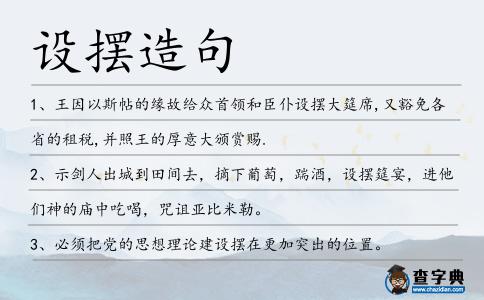設擺造句