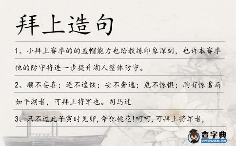 拜上造句