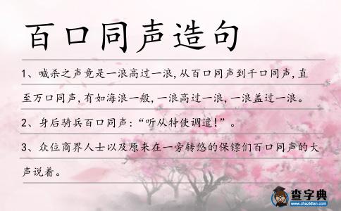 百口同聲造句
