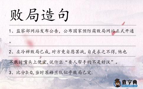 敗局造句
