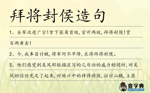 拜將封侯造句