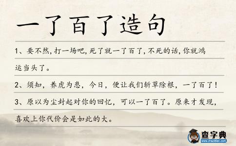 一了百了造句