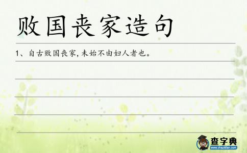 敗國喪家造句