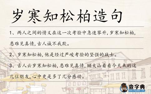 歲寒知松柏造句