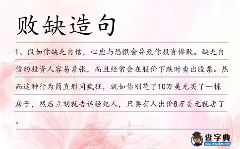 敗缺造句