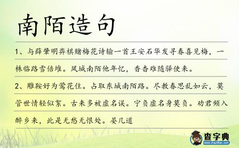 南陌造句