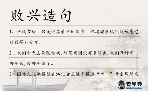 敗興造句