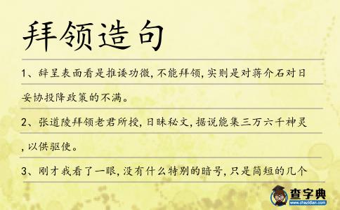 拜領(lǐng)造句