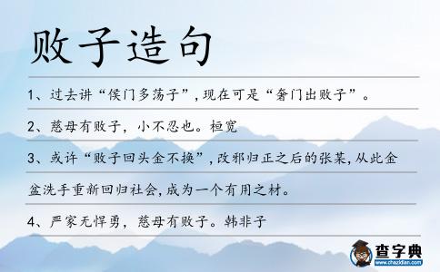 敗子造句