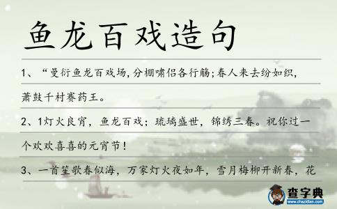 魚龍百戲造句