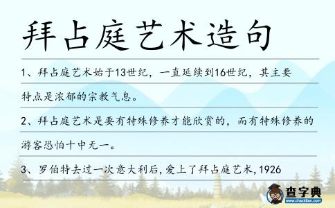 拜占庭藝術造句
