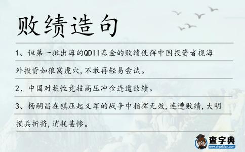 敗績造句