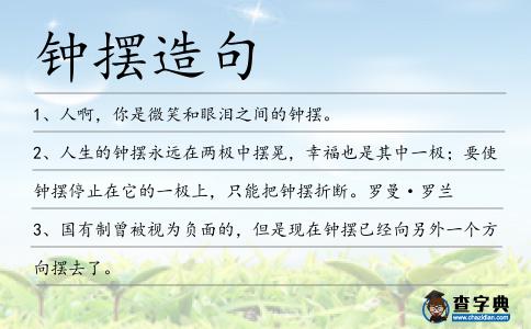 鐘擺造句
