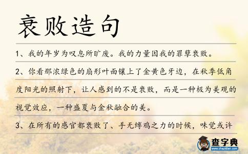 衰敗造句