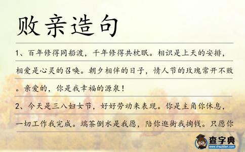 敗親造句