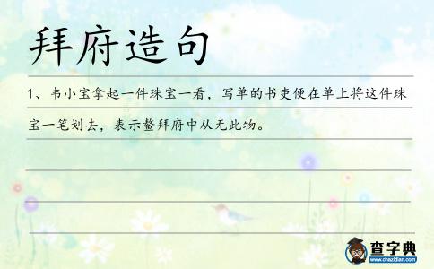 拜府造句