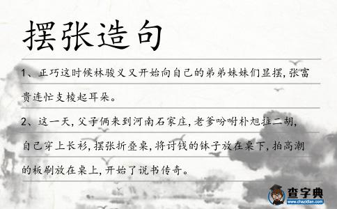 擺張造句