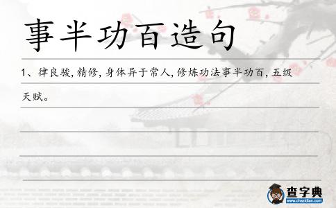 事半功百造句