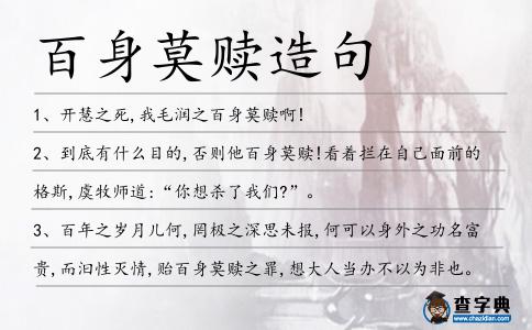 百身莫贖造句