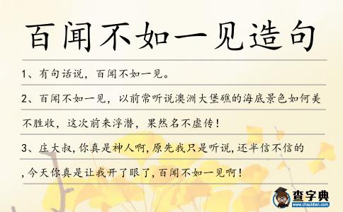 百聞不如一見造句