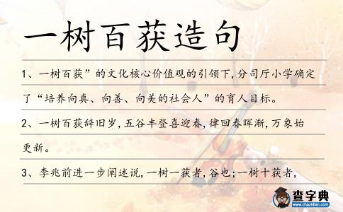 一樹百獲造句