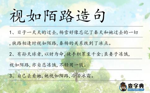 視如陌路造句