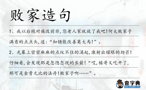 敗家造句